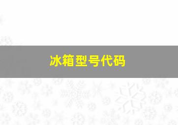 冰箱型号代码