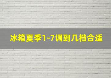 冰箱夏季1-7调到几档合适