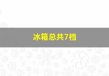 冰箱总共7档