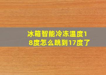 冰箱智能冷冻温度18度怎么跳到17度了