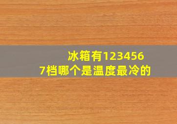 冰箱有1234567档哪个是温度最冷的