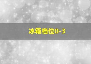 冰箱档位0-3