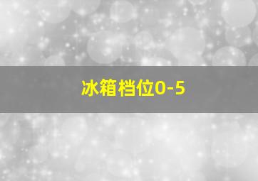 冰箱档位0-5