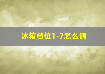 冰箱档位1-7怎么调