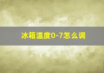 冰箱温度0-7怎么调