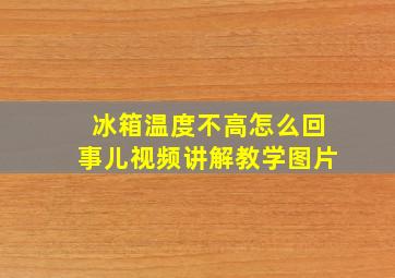 冰箱温度不高怎么回事儿视频讲解教学图片