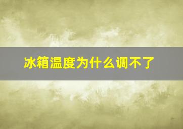 冰箱温度为什么调不了