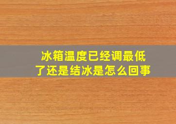 冰箱温度已经调最低了还是结冰是怎么回事