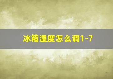 冰箱温度怎么调1-7