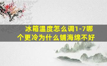 冰箱温度怎么调1-7哪个更冷为什么铺海绵不好