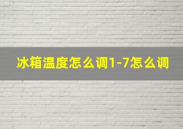 冰箱温度怎么调1-7怎么调