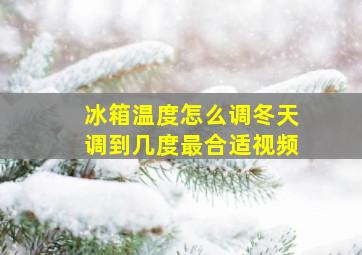 冰箱温度怎么调冬天调到几度最合适视频