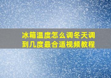 冰箱温度怎么调冬天调到几度最合适视频教程