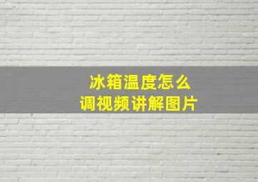 冰箱温度怎么调视频讲解图片