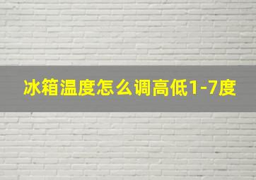 冰箱温度怎么调高低1-7度