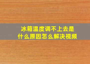 冰箱温度调不上去是什么原因怎么解决视频