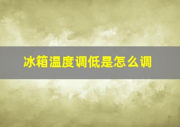 冰箱温度调低是怎么调