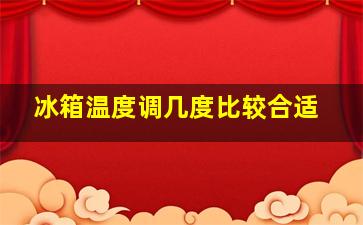 冰箱温度调几度比较合适