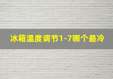 冰箱温度调节1-7哪个最冷