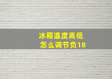 冰箱温度高低怎么调节负18