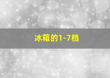 冰箱的1-7档