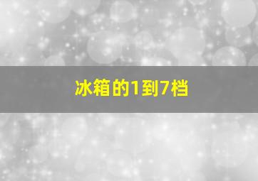 冰箱的1到7档