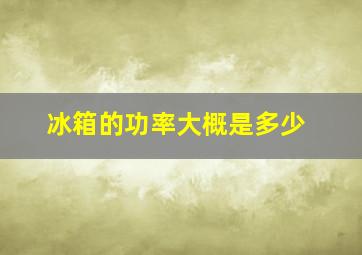 冰箱的功率大概是多少