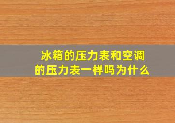 冰箱的压力表和空调的压力表一样吗为什么