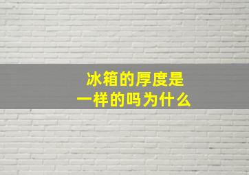 冰箱的厚度是一样的吗为什么