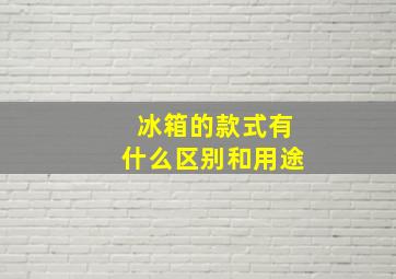 冰箱的款式有什么区别和用途