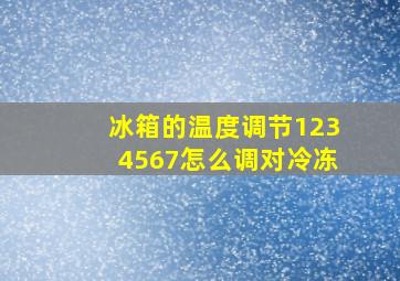 冰箱的温度调节1234567怎么调对冷冻