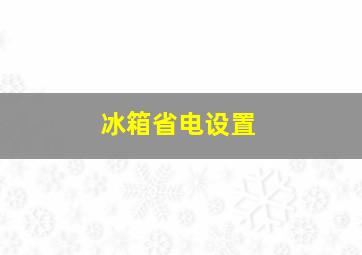 冰箱省电设置