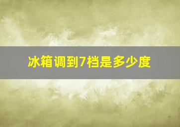 冰箱调到7档是多少度