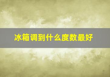 冰箱调到什么度数最好