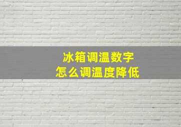 冰箱调温数字怎么调温度降低