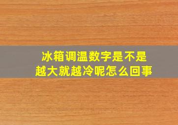 冰箱调温数字是不是越大就越冷呢怎么回事