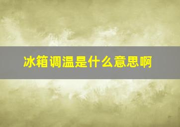 冰箱调温是什么意思啊