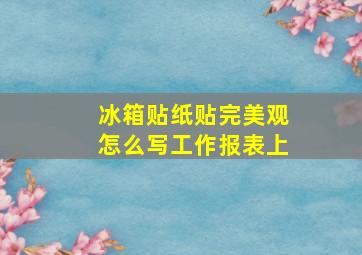 冰箱贴纸贴完美观怎么写工作报表上