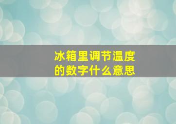 冰箱里调节温度的数字什么意思