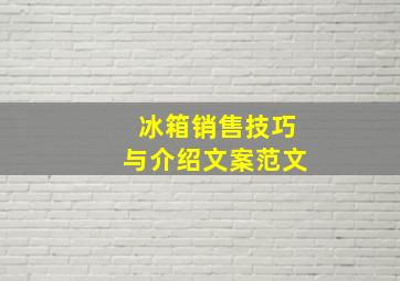 冰箱销售技巧与介绍文案范文