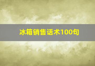 冰箱销售话术100句