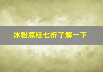 冰粉凉糕七折了解一下