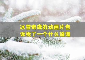 冰雪奇缘的动画片告诉我了一个什么道理