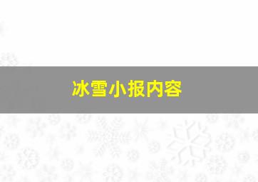 冰雪小报内容