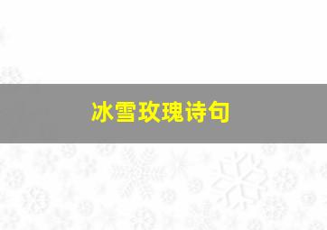 冰雪玫瑰诗句