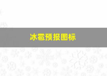 冰雹预报图标