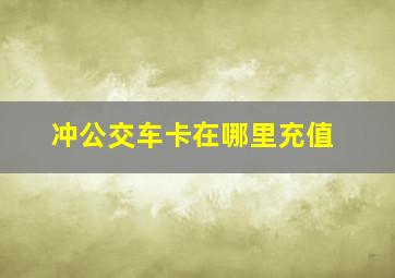 冲公交车卡在哪里充值