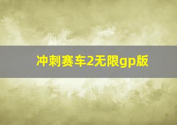 冲刺赛车2无限gp版