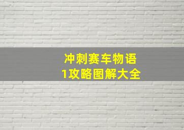 冲刺赛车物语1攻略图解大全