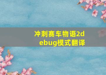 冲刺赛车物语2debug模式翻译